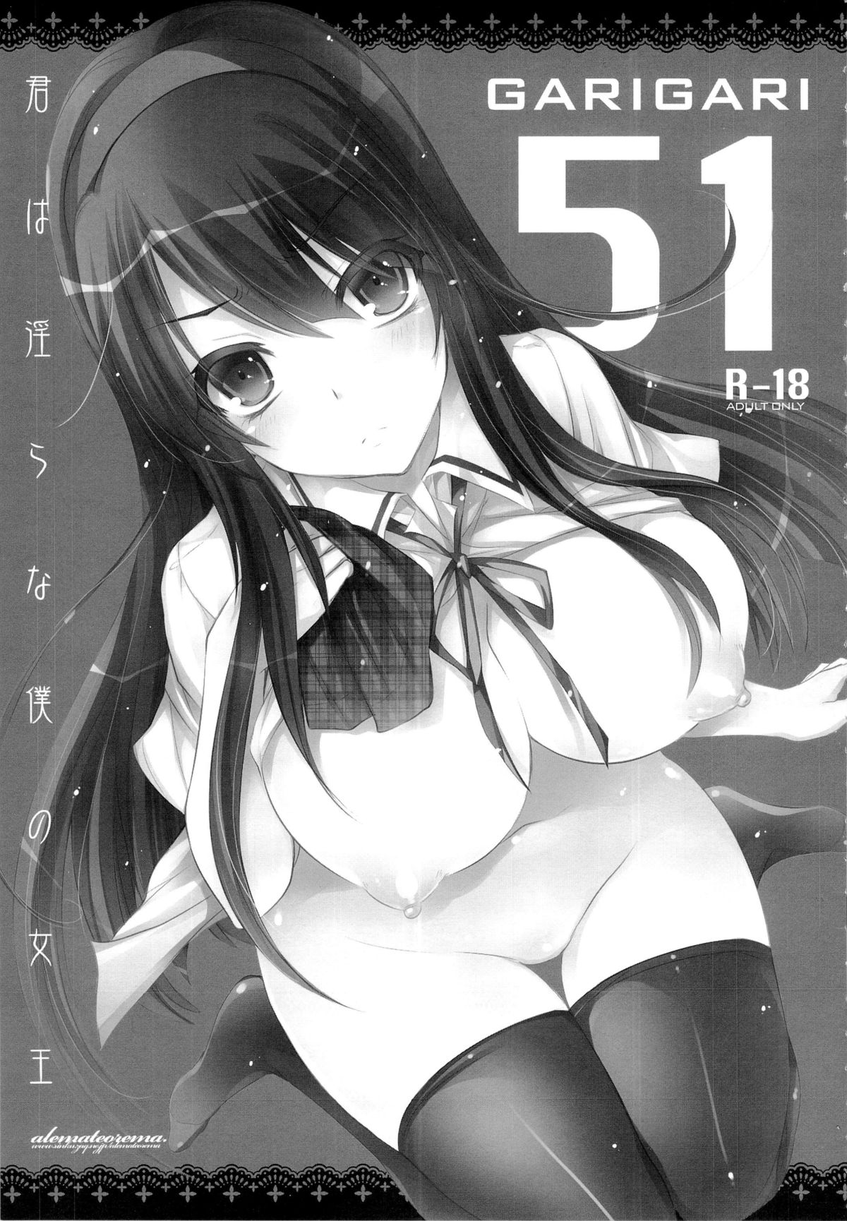 (COMIC1☆7) [アレマテオレマ(小林由高)] GARIGARI51 (君は淫らな僕の女王)