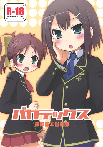 [篠原重工営業部 (よろず)] バカテックス (バカとテストと召喚獣) [DL版]