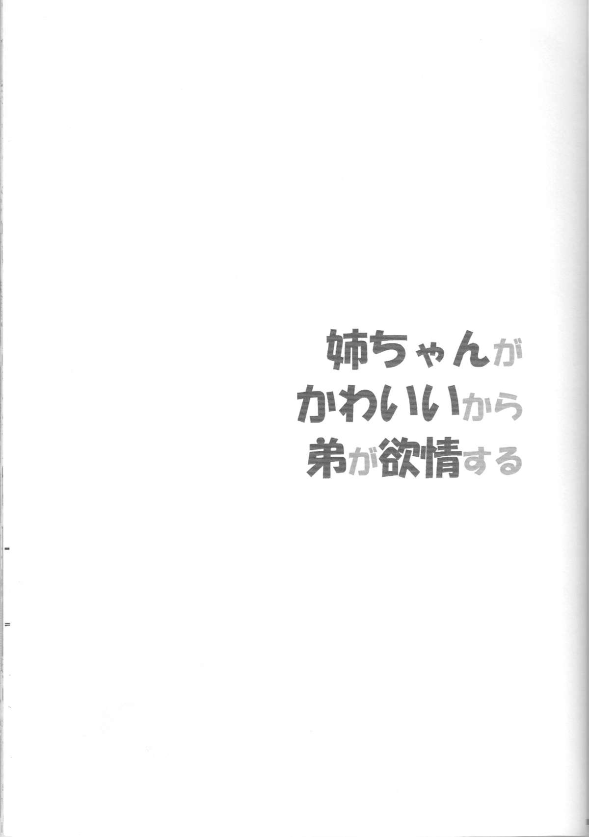 (コミトレ22) [もんてかるろ屋 (瀬菜モナコ)] 姉ちゃんがかわいいから弟が欲情する (私がモテないのはどう考えてもお前らが悪い！)