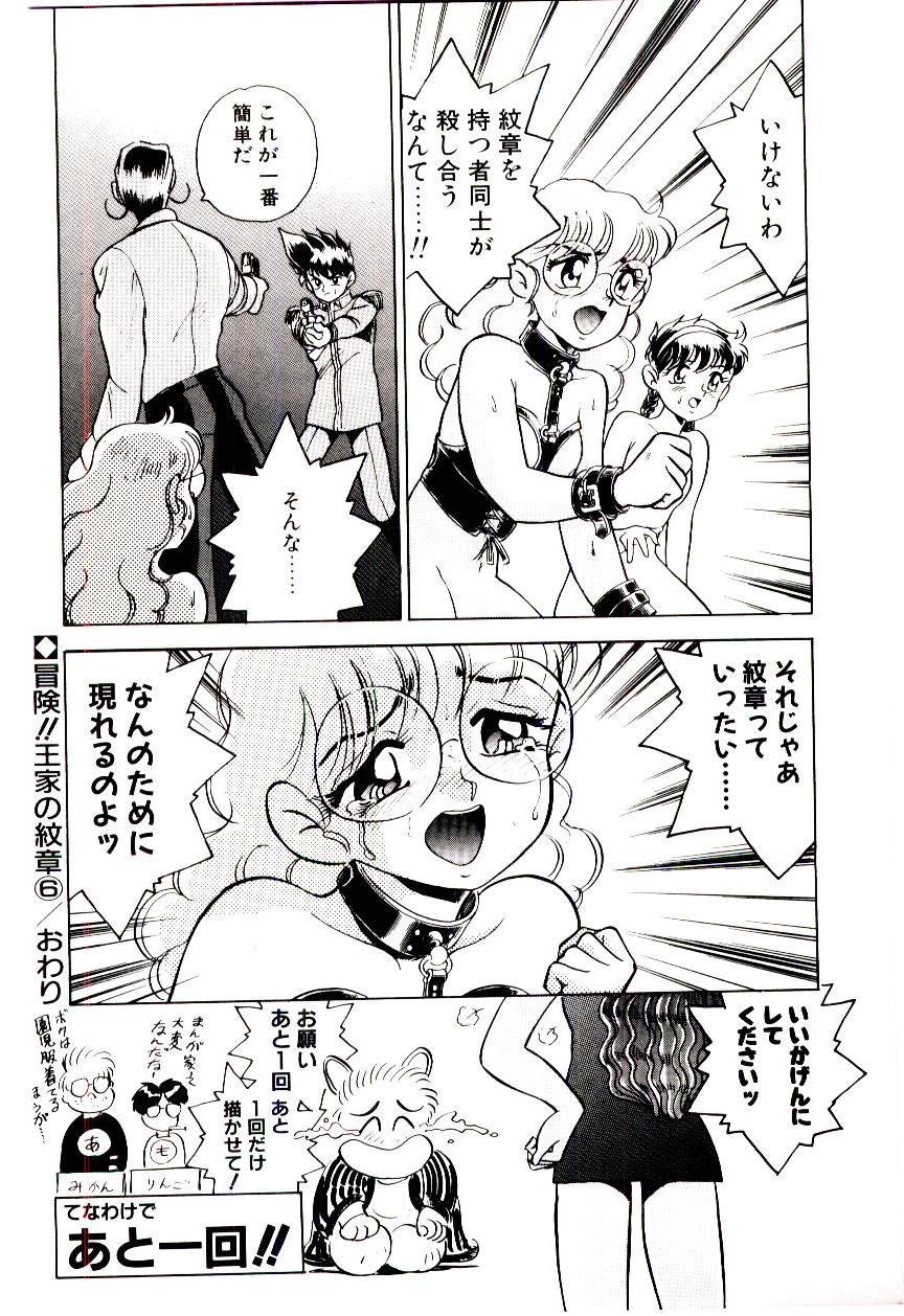 [桐立のぼる] 冒険！！王家の紋章