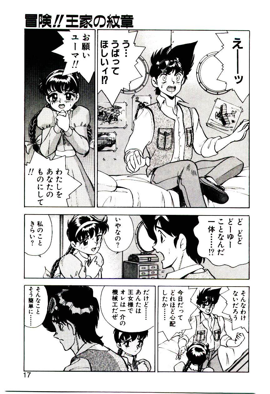 [桐立のぼる] 冒険！！王家の紋章