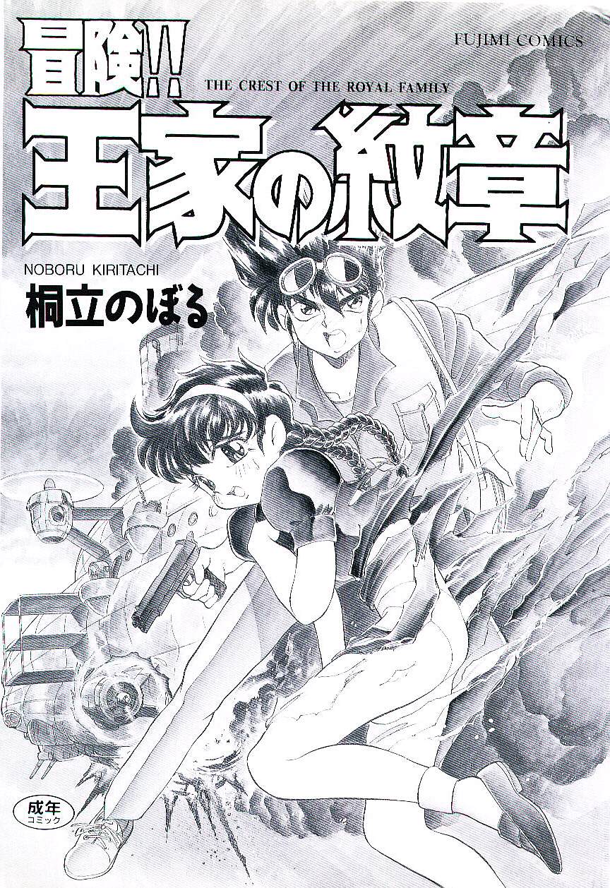 [桐立のぼる] 冒険！！王家の紋章