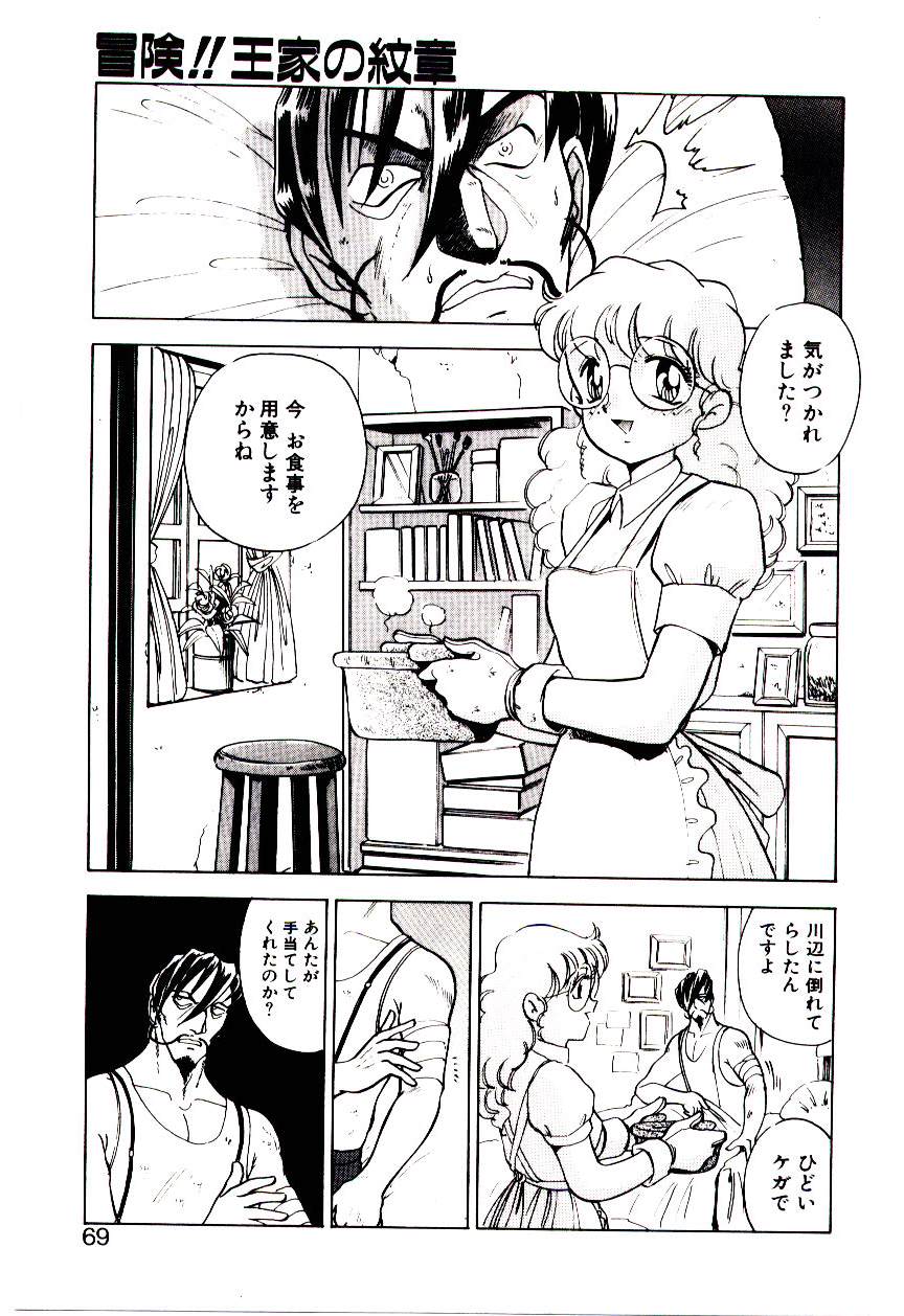 [桐立のぼる] 冒険！！王家の紋章