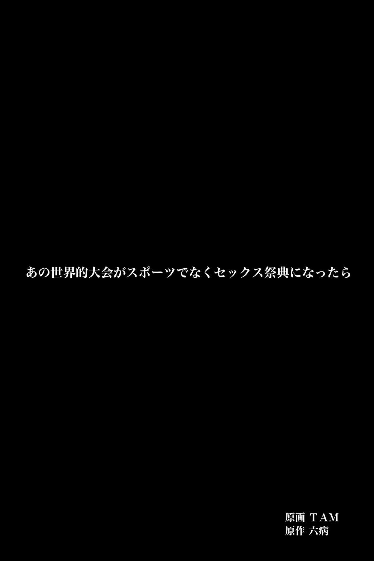 [DLメイト] あの世界的大会がスポーツでなくセックスの祭典になったら