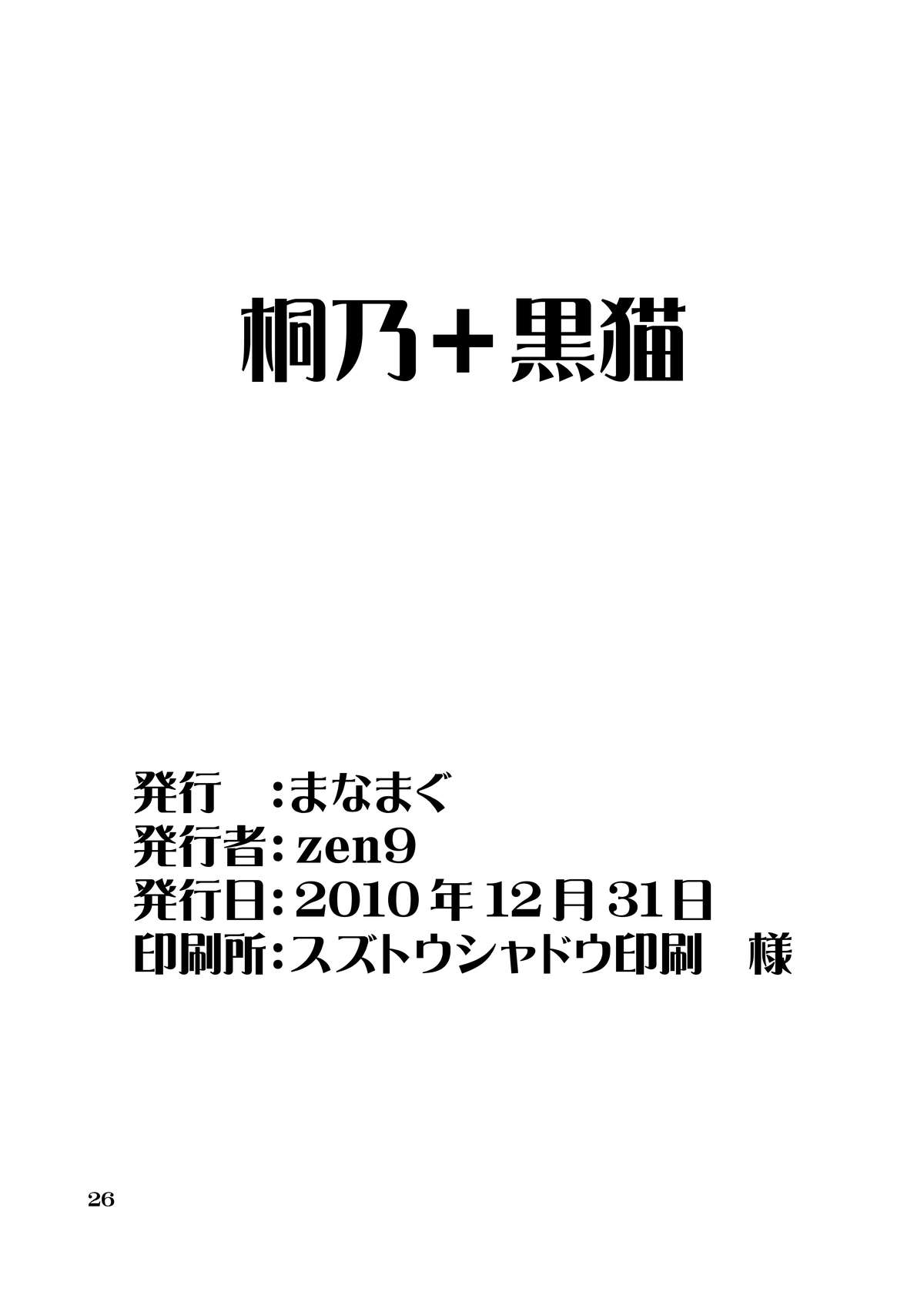 [まなまぐ(zen9)] 桐乃+黒猫 (俺の妹がこんなに可愛いわけがない) [DL版]