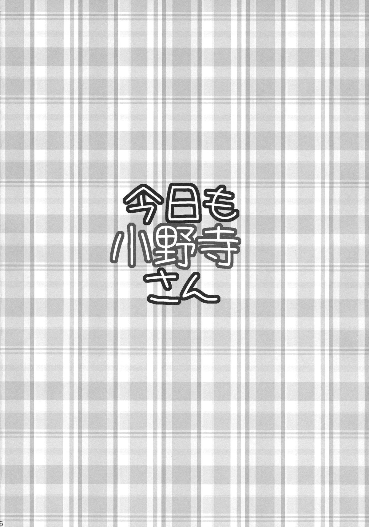 (C85) [たくみな無知 (たくみなむち)] 今日も小野寺さん (ニセコイ) [英訳]