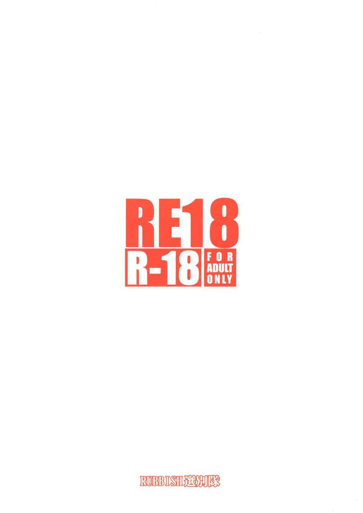 (C84) [RUBBISH選別隊 (無望菜志)] RE18 (Fate/kaleid liner プリズマ☆イリヤ) [英訳]