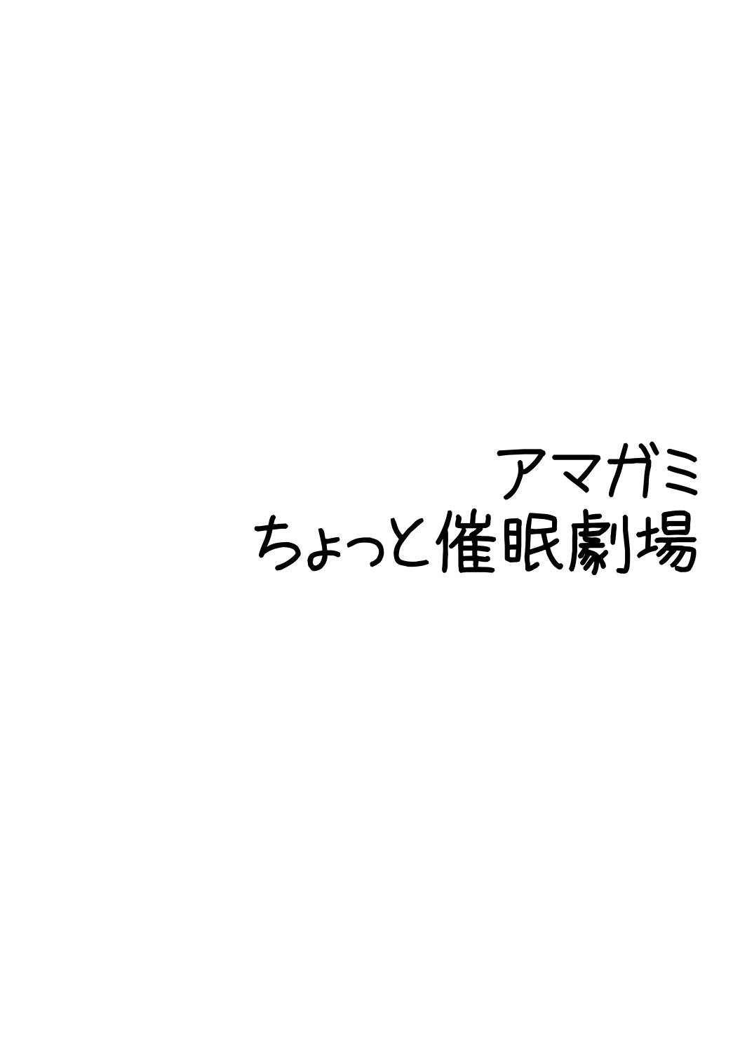 [海月の火の玉 (後藤●丸)] アマ○ミ ちょっと催眠劇場 Episode.2 (アマガミ) [DL版]