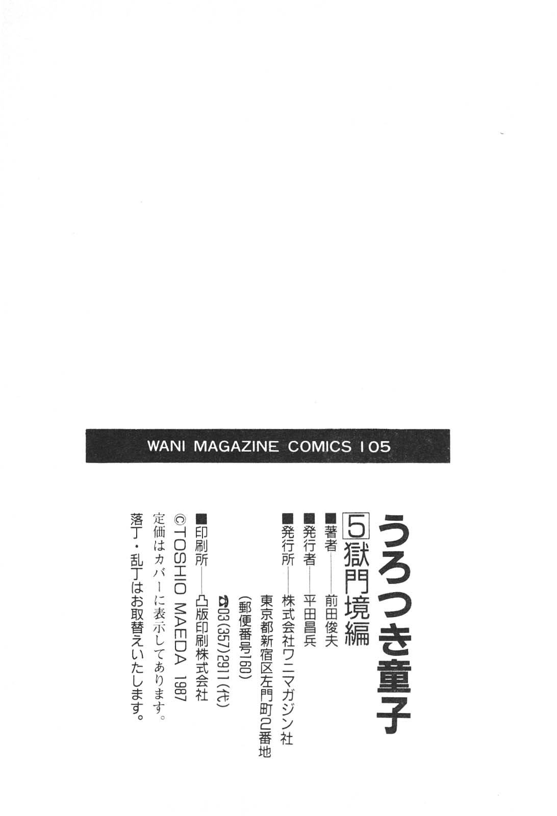 [前田俊夫] うろつき童子 5