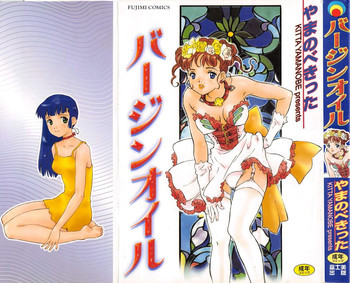 [やまのべきった] バージンオイル