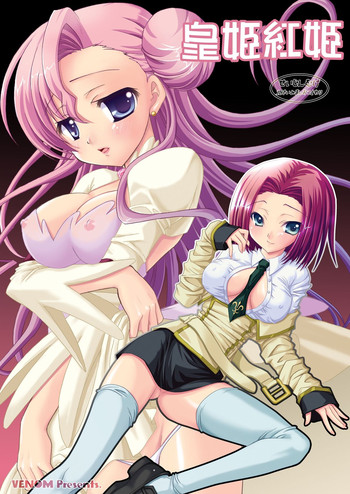 [VENOM (或十せねか、Rusty Soul)] 皇姫紅姫 (コードギアス 反逆のルルーシュ) [DL版]