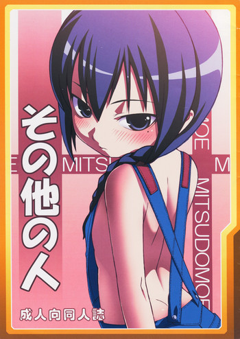 (C77) [LongHornTrain (ちょちょ)] その他の人 (みつどもえ)