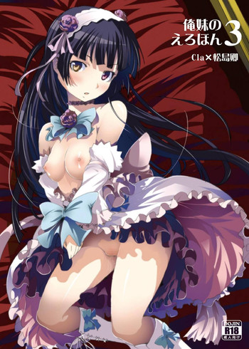 [マンガン (松島卿, Cla)] 俺妹のえろほん03 (俺の妹がこんなに可愛いわけがない) [DL版]