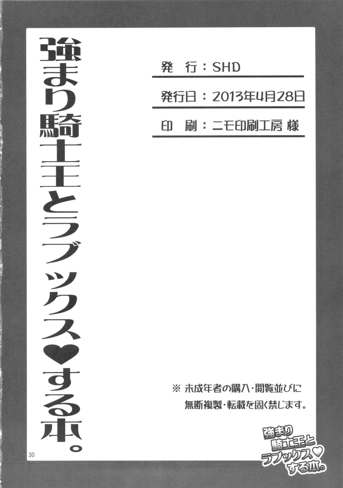 (COMIC1☆7) [SHD (部長ちんけ, みこやん, プラズマビーチ)] 強まり騎士王とラブックスする本 (フェイト/ステイナイト) [英訳]