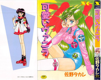 [佐野タカシ] 可愛いヴァニラ