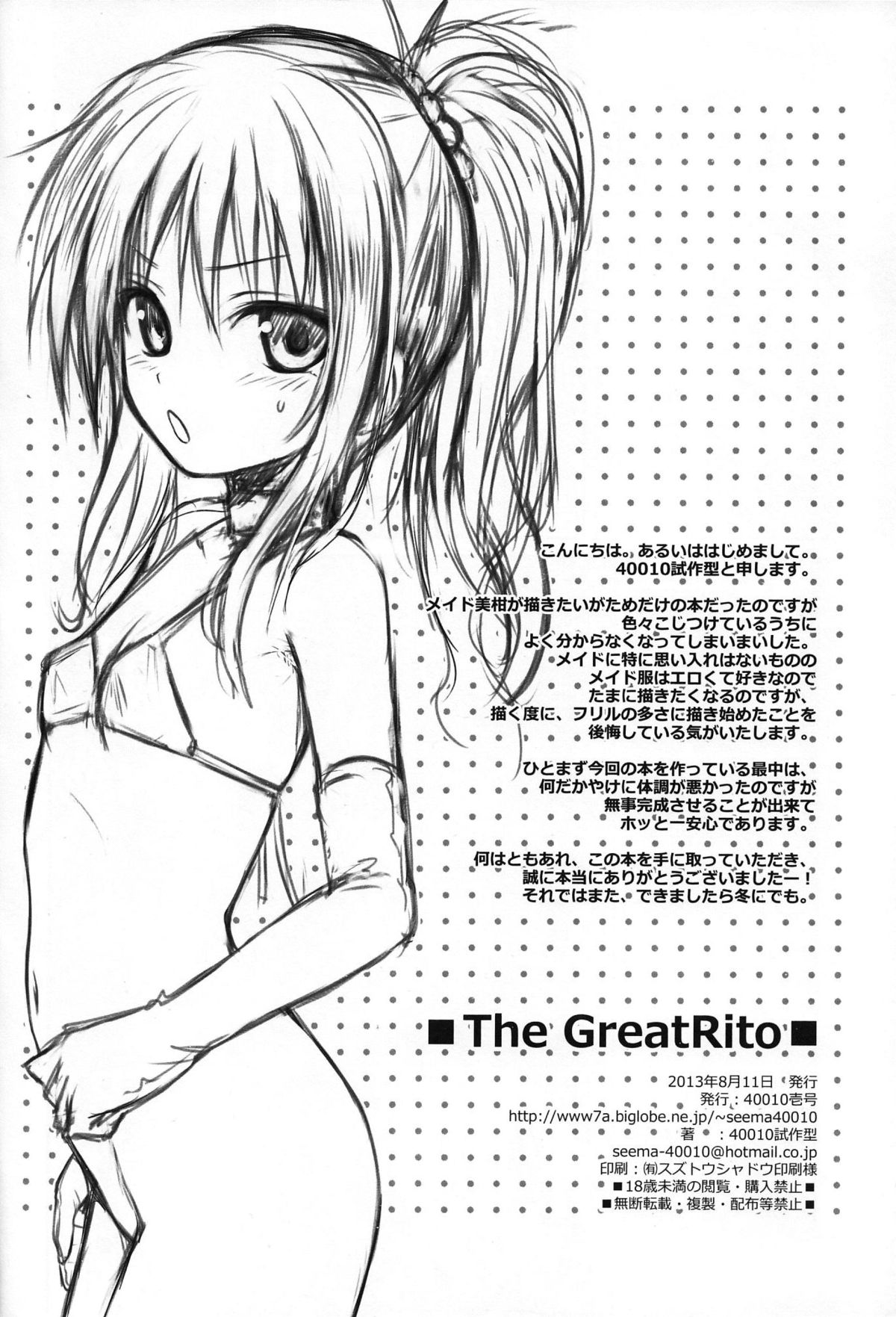 (C84) [40010壱号 (40010試作型)] The GreatRito (ToLOVEる ダークネス)