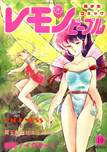 レモンピープル 1983年10月号 Vol.21 レモンピープル 1983年10月号 Vol.21