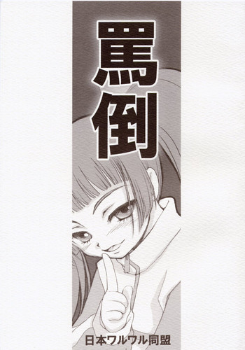 (Cレヴォ35) [日本ワルワル同盟 (有馬啓太郎)] 罵倒 告白 (爆裂天使)