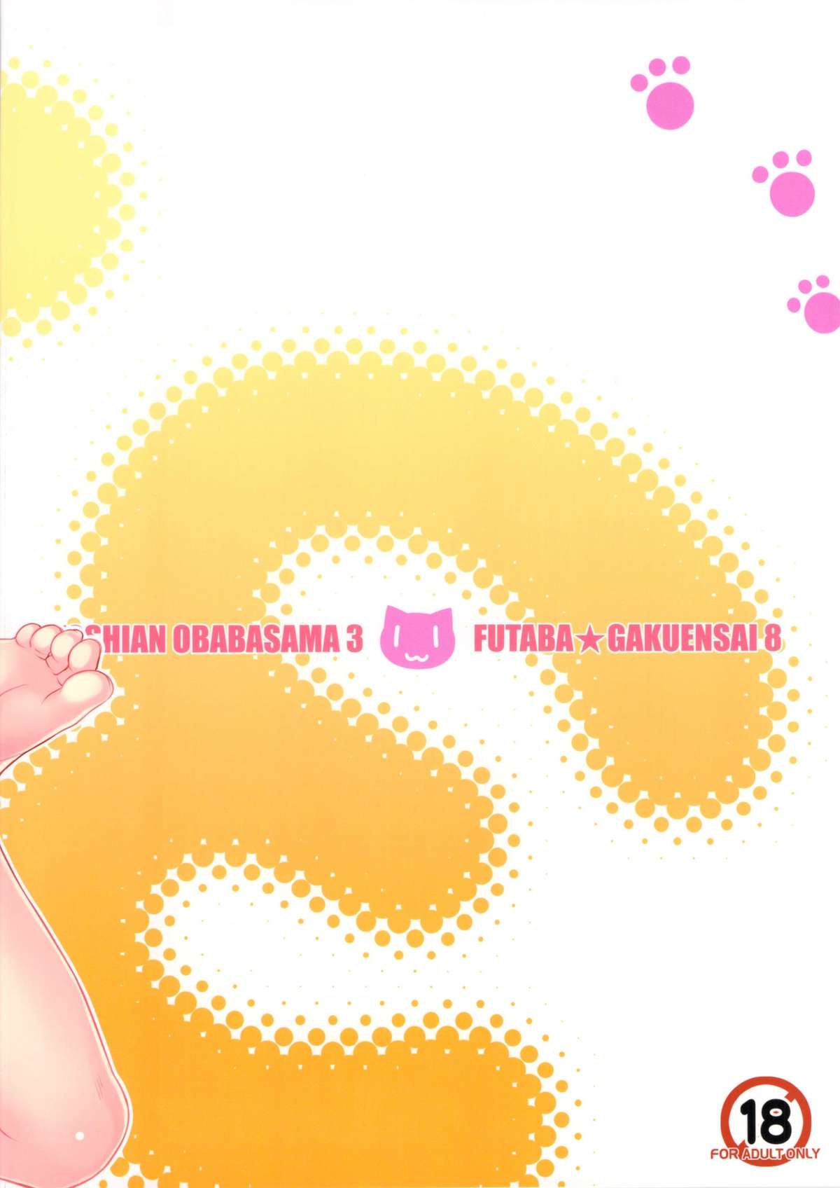 (ふたば学園祭8) [ちるどはうす (葵久美子、氏家もく、DD)] こしあん大婆様3 (OSたん)