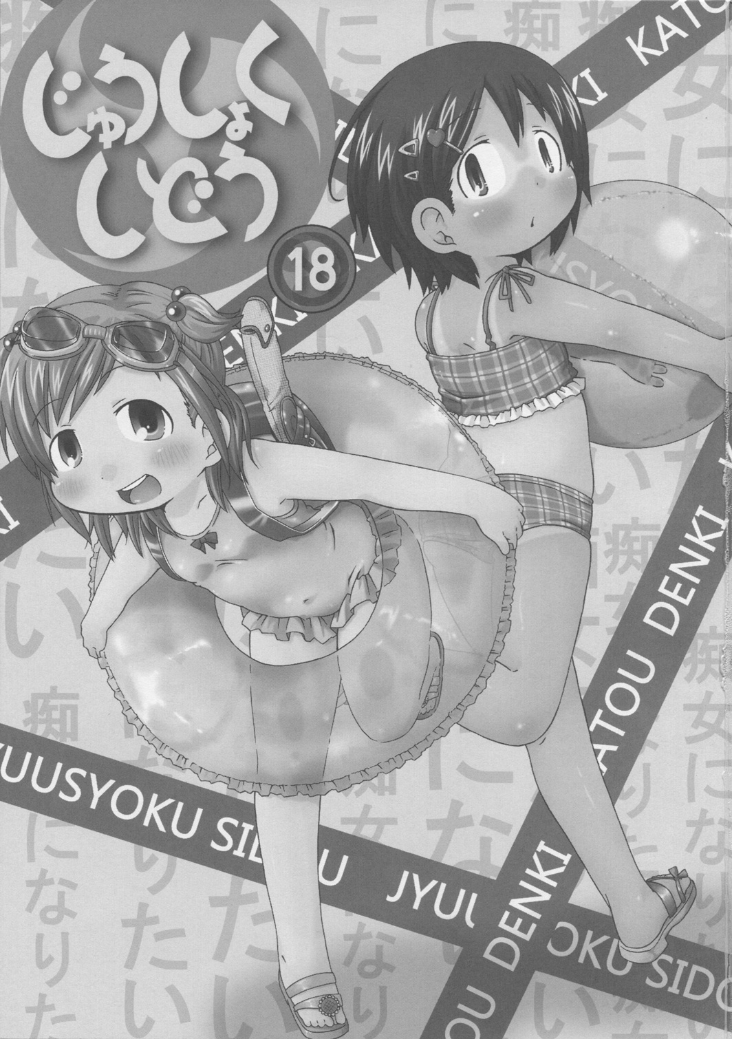 (C78) [きにするな! (夏冬伝季)] じゅうしょくしどう (みつどもえ)