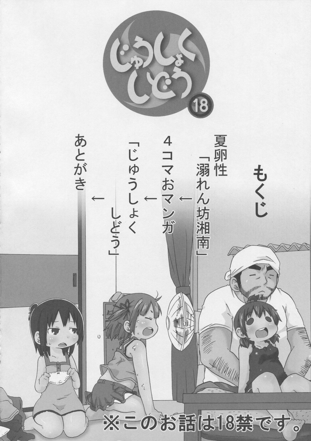 (C78) [きにするな! (夏冬伝季)] じゅうしょくしどう (みつどもえ)