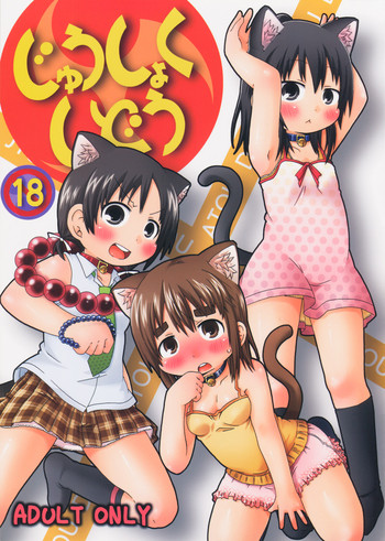 (C78) [きにするな! (夏冬伝季)] じゅうしょくしどう (みつどもえ)