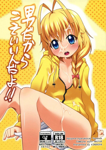 [茸屋(仮) (えれ２エアロ)] 男だからこそいいんだよ!! (這いよれ！ニャル子さん)