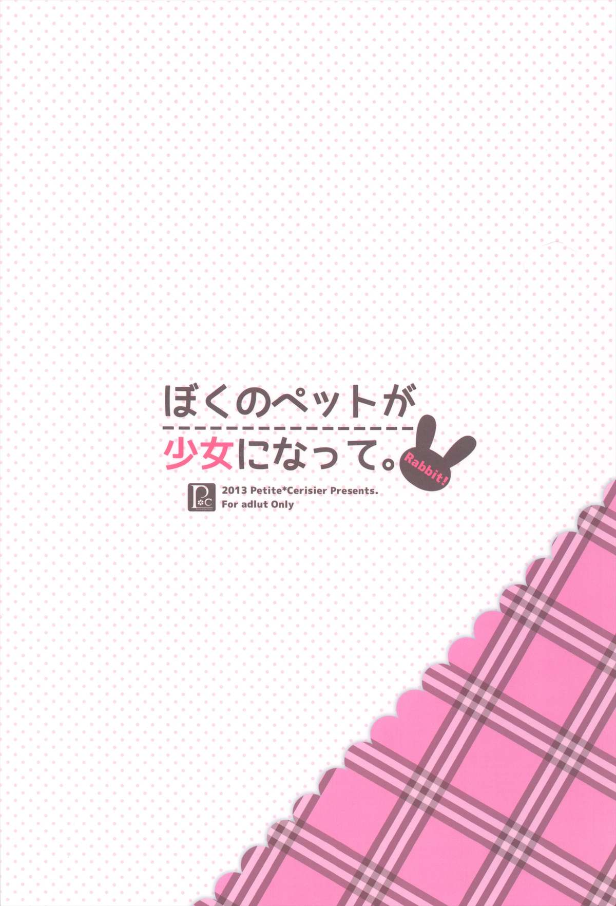(みみけっと28) [Petite＊Cerisier (桜はんぺん)] ぼくのペットが少女になって。-Rabbit!-