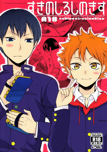 (MAKE A CHANCE) [ErotIs (成田コウ)] すきのしるしのきす (ハイキュー!!)