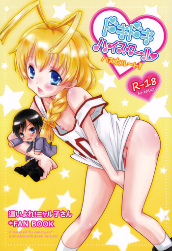 [アメチャン] ドキドキハイスクール ハス太ルート! (這いよれ!ニャル子さん)