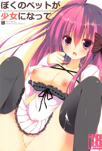 (みみけっと26) [Petite＊Cerisier (桜はんぺん)] ぼくのペットが少女になって。