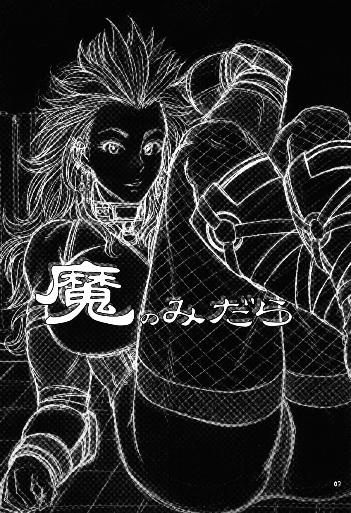(C82) [CELLULOID-ACME (チバトシロウ)] 魔のみだら (ドロへドロ)