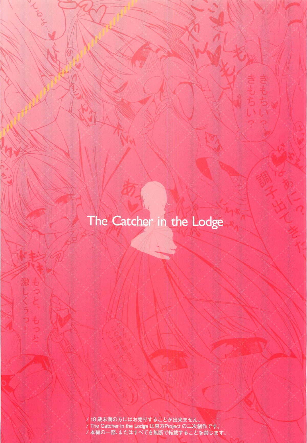 (C81) [突撃!となりの上カルビ (ツンスキ)] The Catcher in the Lodge キャッチャーインザ山小屋 (東方Project)