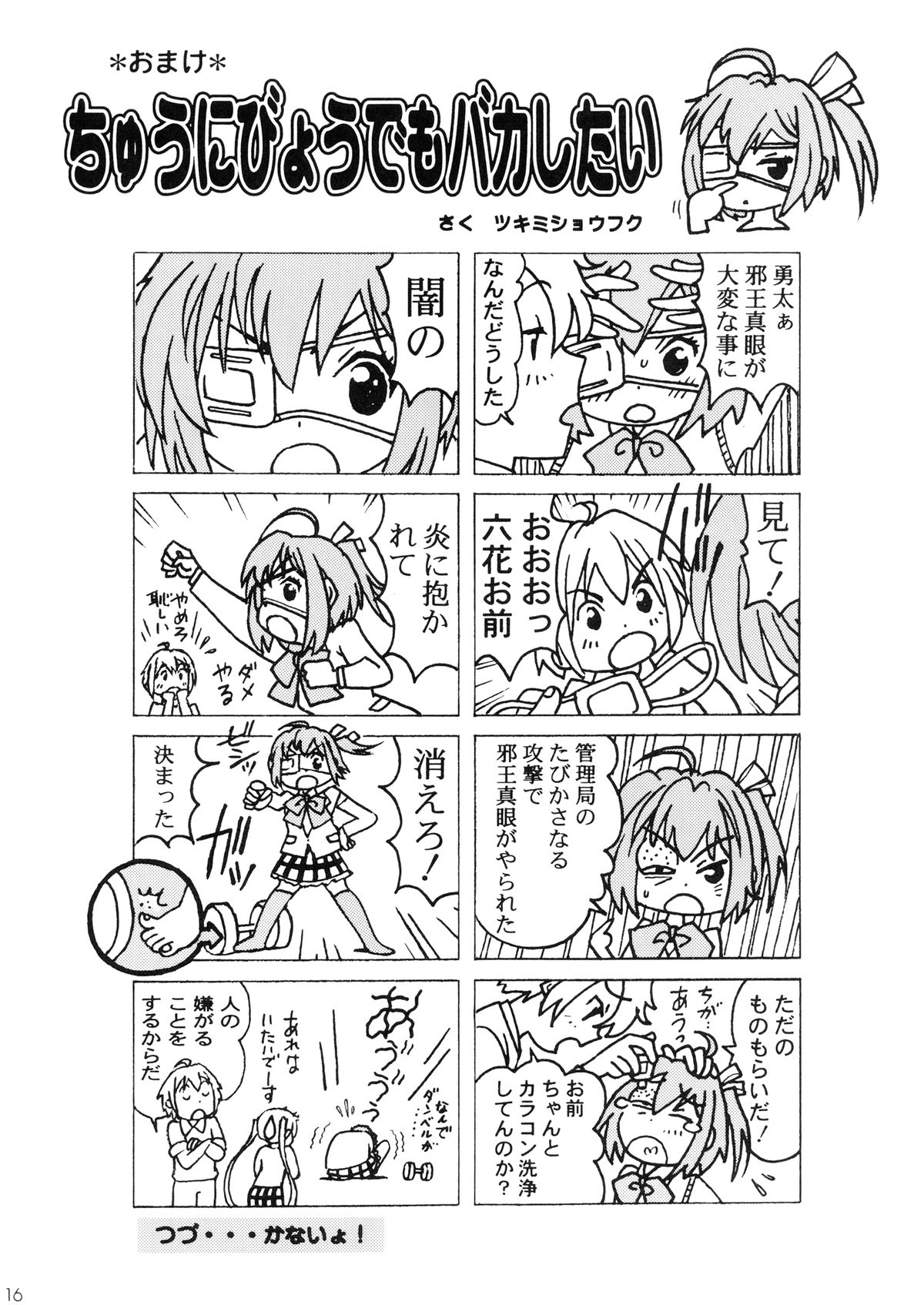 [〆切り3分前 (月見大福)] 中二病の娘たちに生中出しハメまくりざんまい (中二病でも恋がしたい!)