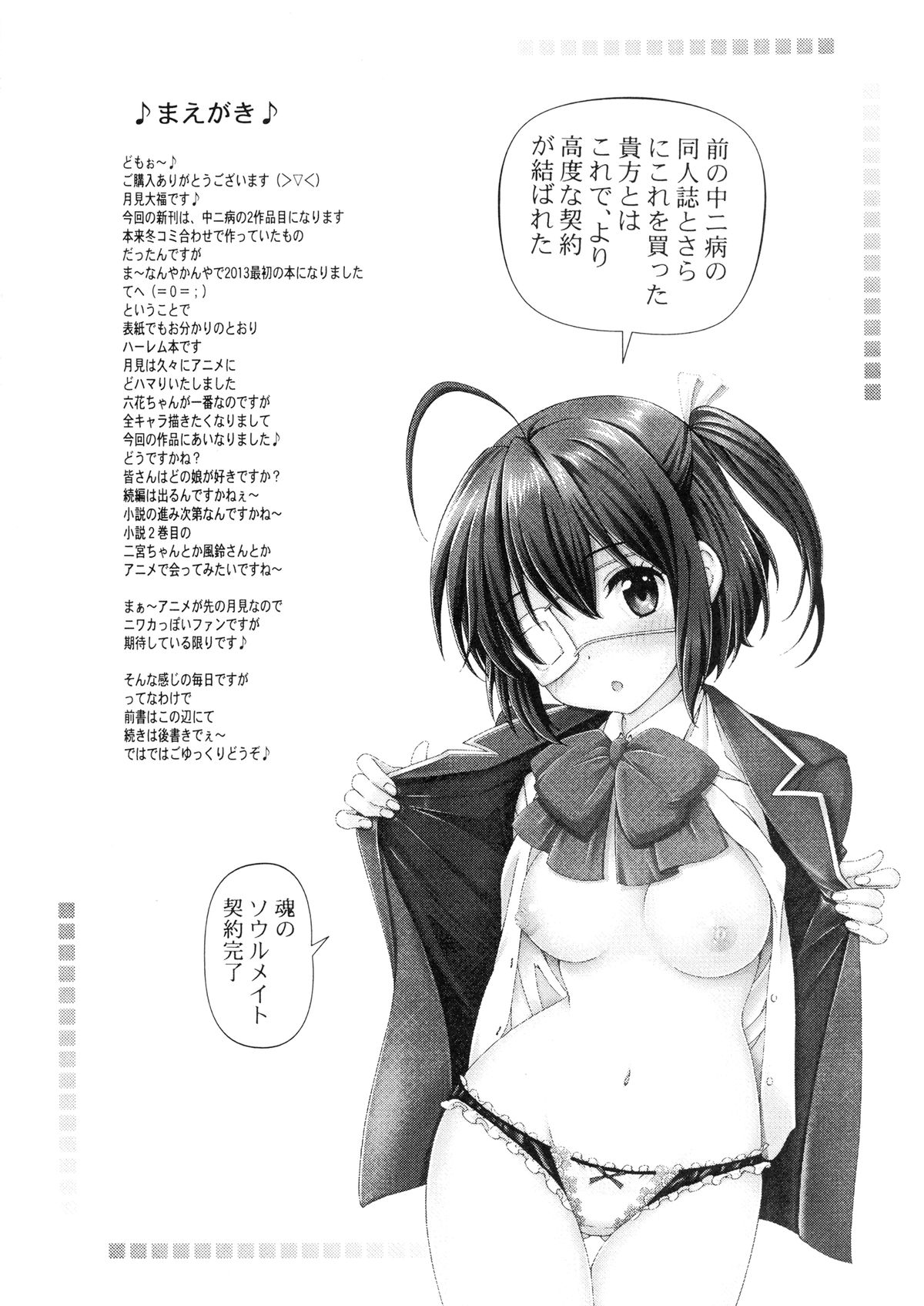 [〆切り3分前 (月見大福)] 中二病の娘たちに生中出しハメまくりざんまい (中二病でも恋がしたい!)