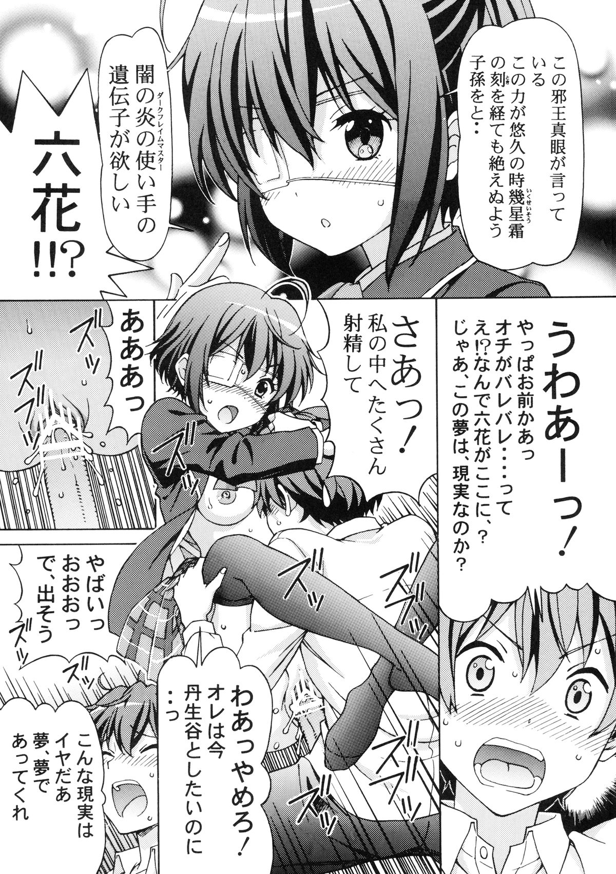 [〆切り3分前 (月見大福)] 中二病の娘たちに生中出しハメまくりざんまい (中二病でも恋がしたい!)