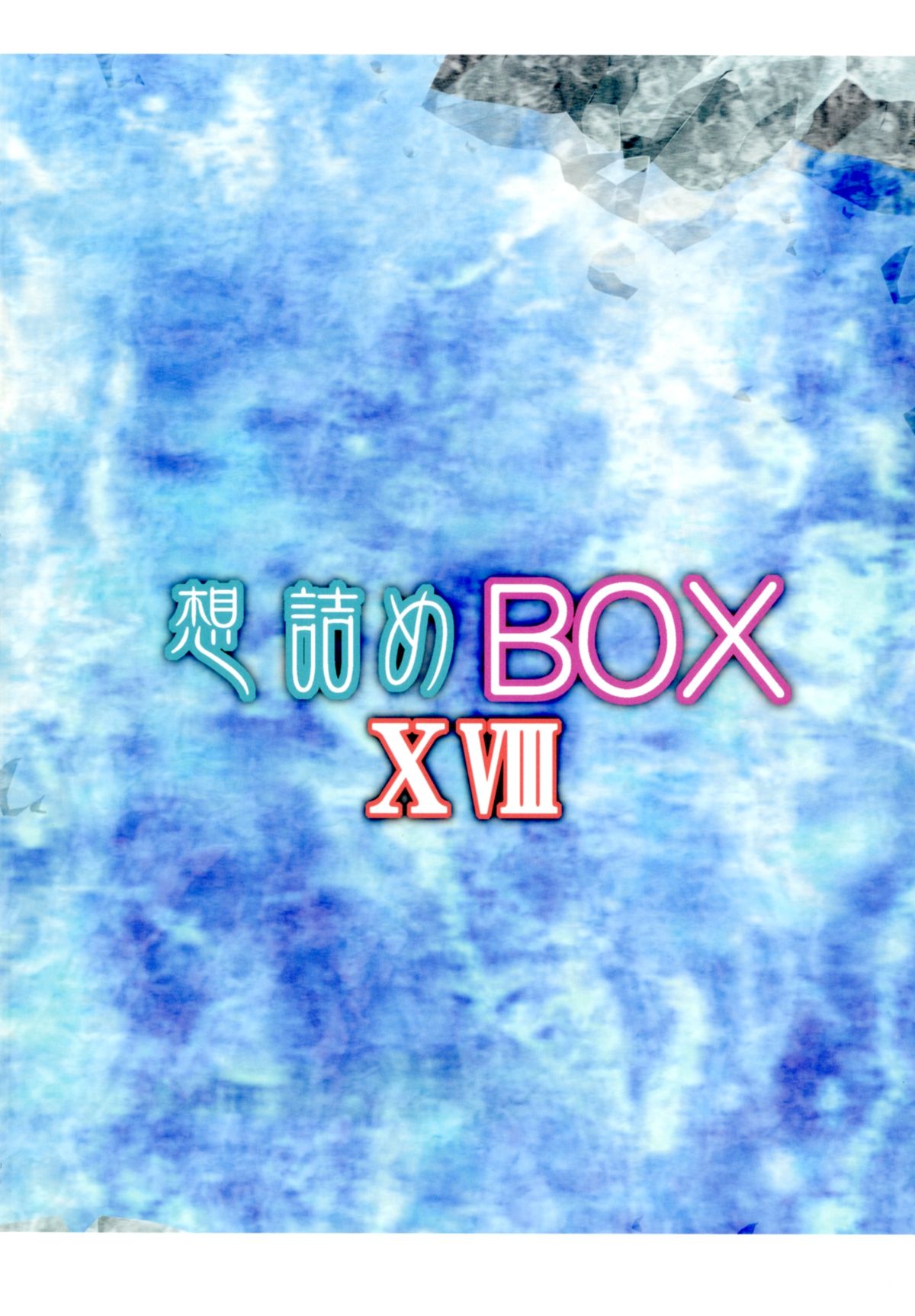 (C80) [想詰め (串カツ孔明)] 想詰めBOX XVIII (電波女と青春男)