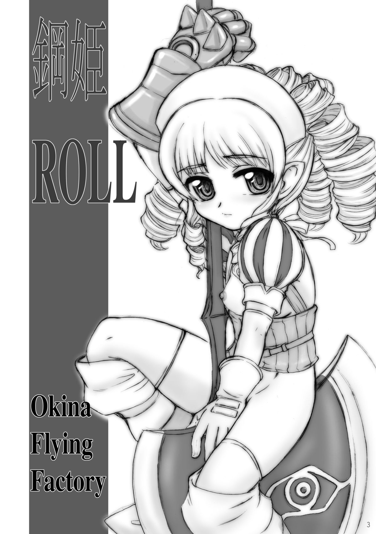 [Okina Flying Factory (OKINA)] 鋼姫ROLL (クイーンズブレード) [DL版]