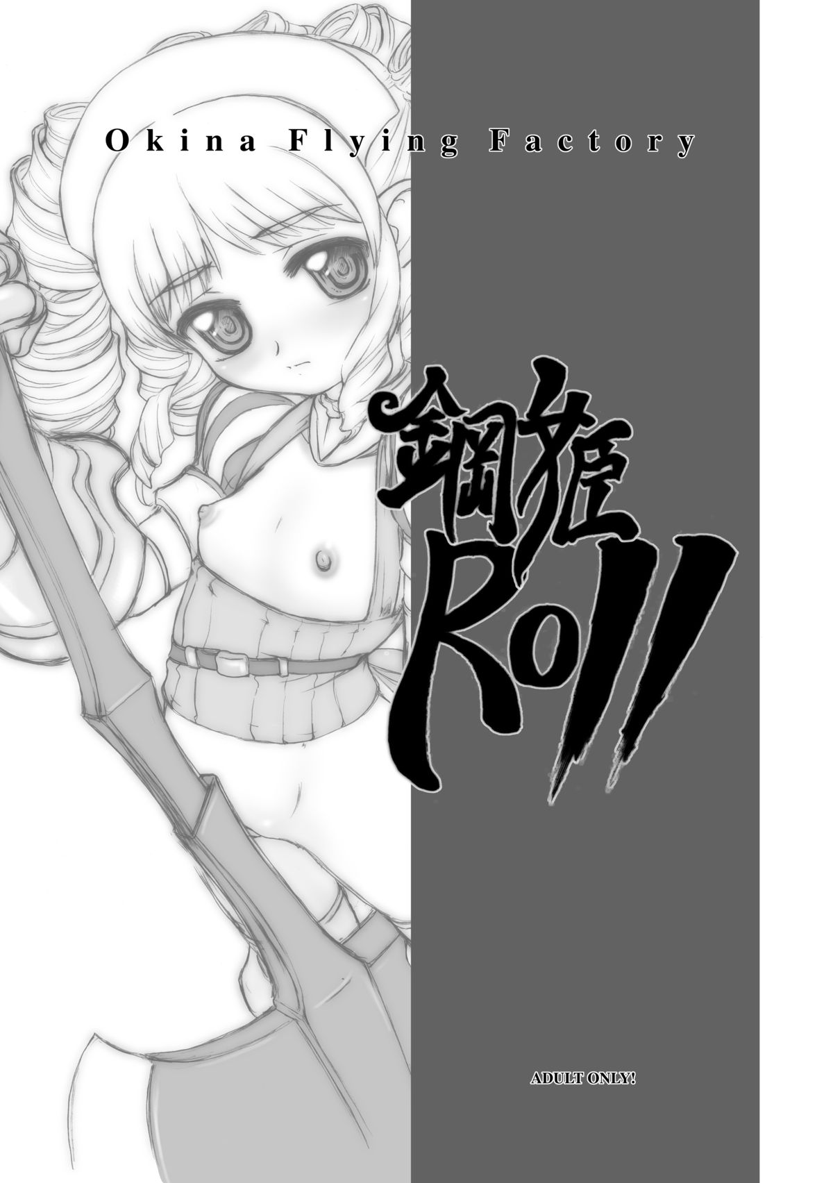 [Okina Flying Factory (OKINA)] 鋼姫ROLL (クイーンズブレード) [DL版]