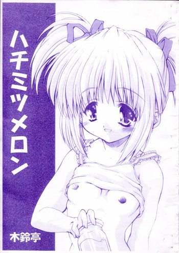 [木鈴亭 (よろず)] ハチミツメロン (シスター・プリンセス)