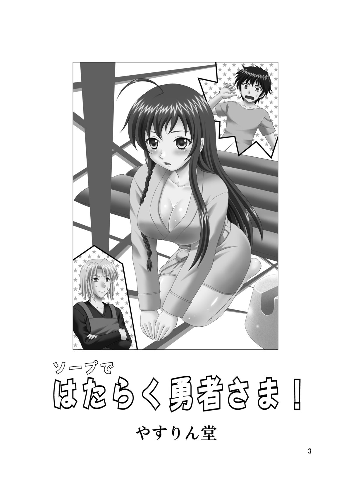 [やすりん堂 (安麟太郎)] ソープではたらく勇者さま！ (はたらく魔王さま！) [DL版]