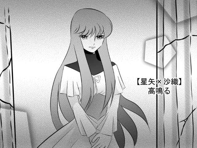 【カリン】MISSINGYOU（聖闘士星矢オメガ）