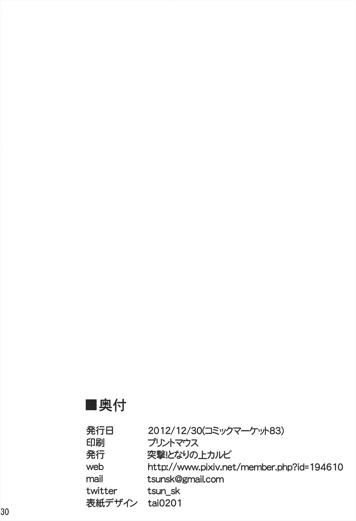 (C83) [突撃!となりの上カルビ (ツンスキ)] 諏訪子を1日好きにできる券 (東方Project)