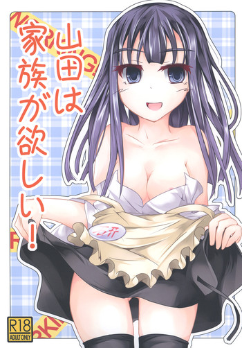 [貴様それでも人間か!! (たの)] 山田は家族が欲しい！(WORKING!!) [DL版]