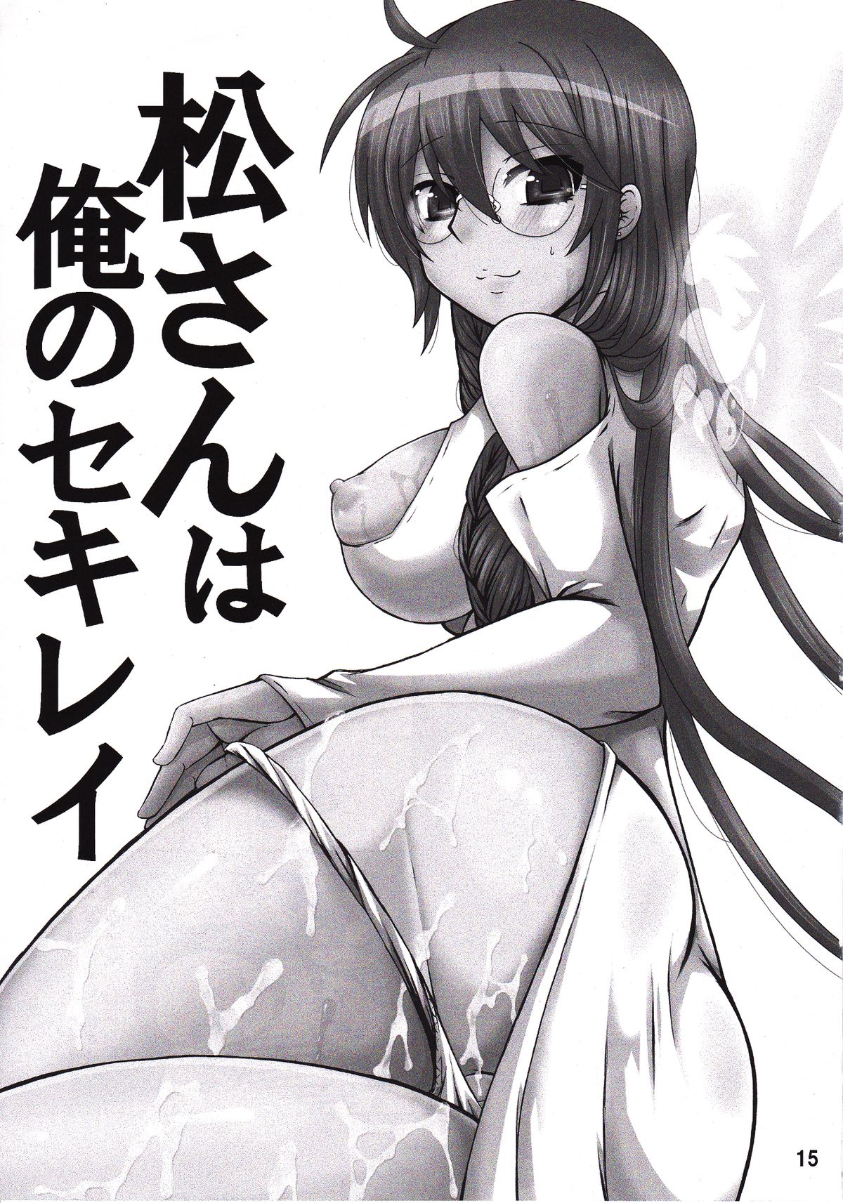 (C82) [HONEY BUMP (中津川みのる)] 松さんは俺のセキレイ (セキレイ) [英訳]