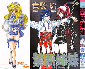 [貴騎琉] 禁断姉妹