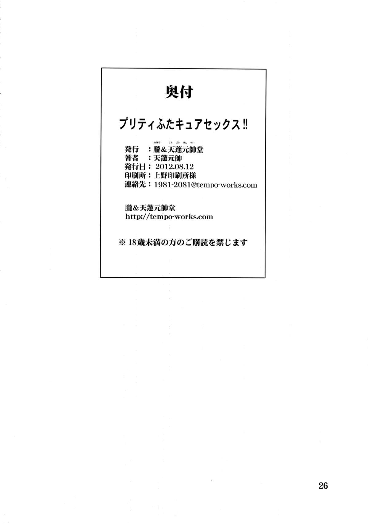 (C82) [朧&天蓬元帥堂 (天蓬元帥)] プリティふたキュアセックス!! (プリキュア) [英訳]