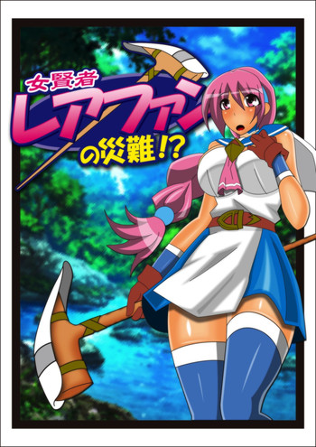 [stripeg] 女賢者レアファンの災難