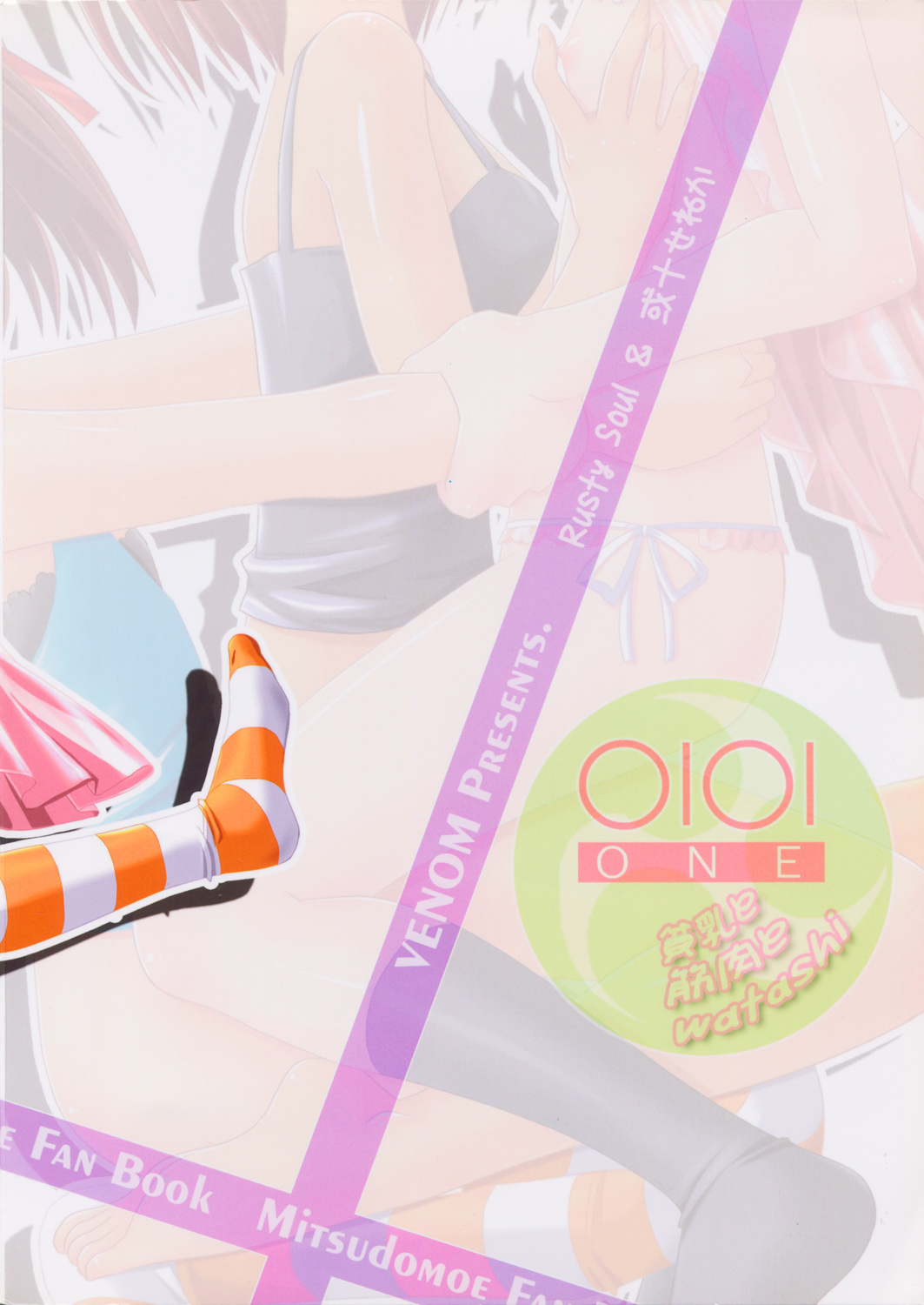 (C72) [VENOM (或十せねか, Rusty Soul, 水穂)] OIOI ONE 貧乳と筋肉とwatashi (みつどもえ)