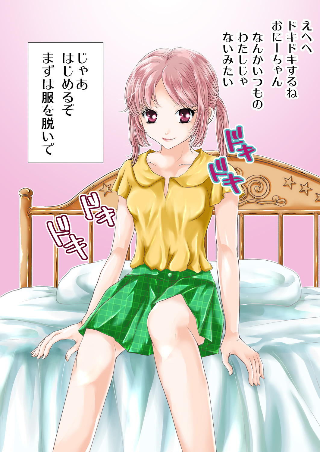 [まめ (佐藤カナ)] おにいちゃんとわたし [DL版]